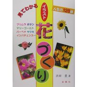見てわかるイラスト花づくり [単行本]