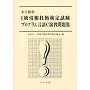 全工協会 1級情報技術検定試験 プログラム言語C演習問題集 [単行本]
