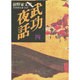 武功夜話―前野家文書〈4〉