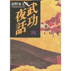 武功夜話―前野家文書〈4〉