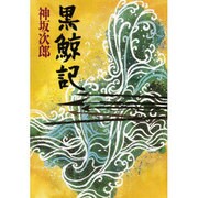 黒鯨記 [単行本]