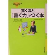 イラストでわかる 驚くほど「書く力」がつく本(「イラストでわかる」シリーズ) [単行本]