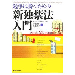 競争に勝つための新独禁法入門 [単行本]