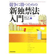 競争に勝つための新独禁法入門 [単行本]