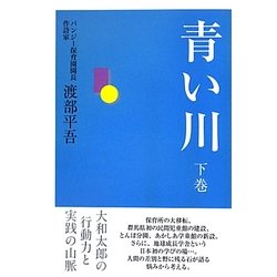 青い川〈下巻〉大和太郎の行動力と実践の山脈 [単行本]