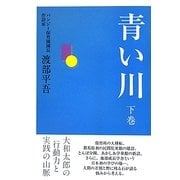 青い川〈下巻〉大和太郎の行動力と実践の山脈 [単行本]