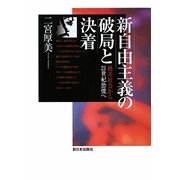 新自由主義の破局と決着―格差社会から21世紀恐慌へ [単行本]