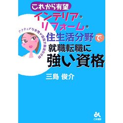 これから有望インテリア・リフォーム・住生活分野で就職転職に強い資格 [単行本]