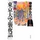 実録噺「東京大空襲夜話」 [単行本]
