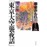 実録噺「東京大空襲夜話」 [単行本]