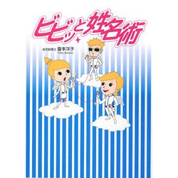 ビビッと姓名術 [単行本]
