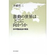 激動の世界はどこに向かうか―日中理論会談の報告 [単行本]