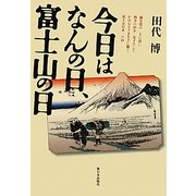 今日はなんの日、富士山の日 [単行本]