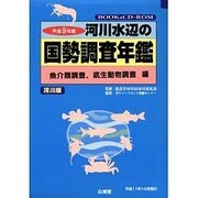 河川水辺の国勢調査年鑑(河川版) 魚介類調査、底生動物調査編〈平成9年度〉 [単行本]