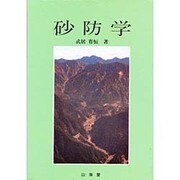 砂防学 [単行本]