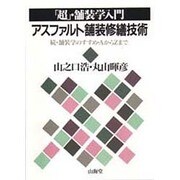 「超」・舗装学入門 アスファルト舗装修繕技術―続・舗装学のすすめ・AからZまで [単行本]
