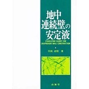 地中連続壁の安定液