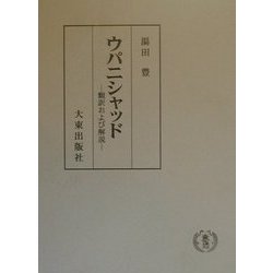 ウパニシャッド〜翻訳および解説　湯田 豊