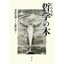 事典・哲学の木 事典 哲学の木(永井均 中島義道 小林康夫 河本英夫 大澤真幸