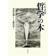 哲学の木 [単行本]
