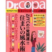 Dr.コパの風水まるごと開運生活 Vol.26（廣済堂ベストムック 44） [ムックその他]
