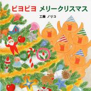 ピヨピヨメリークリスマス [絵本]