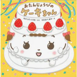 おたんじょうびのケーキちゃん [絵本]