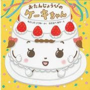 おたんじょうびのケーキちゃん [絵本]