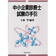 中小企業診断士試験の手引 [単行本]