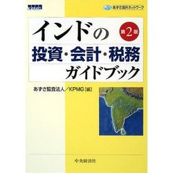 インドの投資・会計・税務ガイドブック 第2版 (あずさ海外ネットワーク) [単行本]