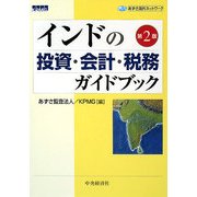インドの投資・会計・税務ガイドブック 第2版 (あずさ海外ネットワーク) [単行本]