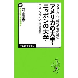 アメリカの大学・ニッポンの大学-TA、シラバス、授業評価―グローバル化時代の大学論〈1〉(中公新書ラクレ) [新書]