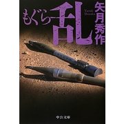 もぐら 乱(中公文庫) [文庫]