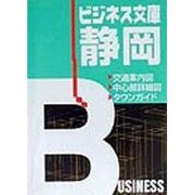ビジネス文庫 静岡(ビジネス文庫シリーズ) [全集叢書]