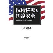 技術移転と国家安全―技術進歩もう一つの側面 [単行本]