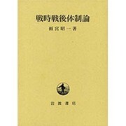戦時戦後体制論 [単行本]
