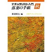 ナチュラリスト入門〈秋〉落葉の手紙(岩波ブックレット〈NO.152〉) [全集叢書]