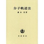 分子軌道法 [単行本]