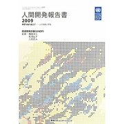 人間開発報告書〈2009〉障壁を乗り越えて―人の移動と開発 [単行本]