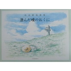 ヨドバシ.com - 澄んだ瞳のおくに―内田新哉画集 [単行本] 通販【全品 ...