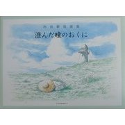 澄んだ瞳のおくに―内田新哉画集 [単行本]