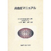 高血圧マニュアル [単行本]