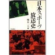 日本スポーツ放送史 [単行本]