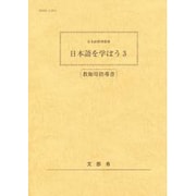 日本語を学ぼう〈3〉―日本語指導教材 教師用指導書 [単行本]