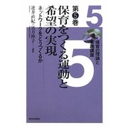 保育をつくる運動と希望の実現―ネットワークをどうつくるか(保育の理論と実践講座〈第5巻〉) [全集叢書]