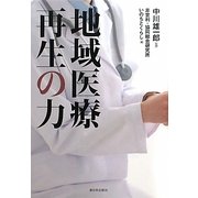 地域医療再生の力 [単行本]