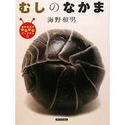 むしのなかま(海野和男のワクワクむしずかん〈8〉) [図鑑]