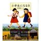 小学生になる日 [絵本]