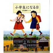 小学生になる日 [絵本]