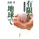 「有限な地球」で―人口・食料・資源・環境 [単行本]